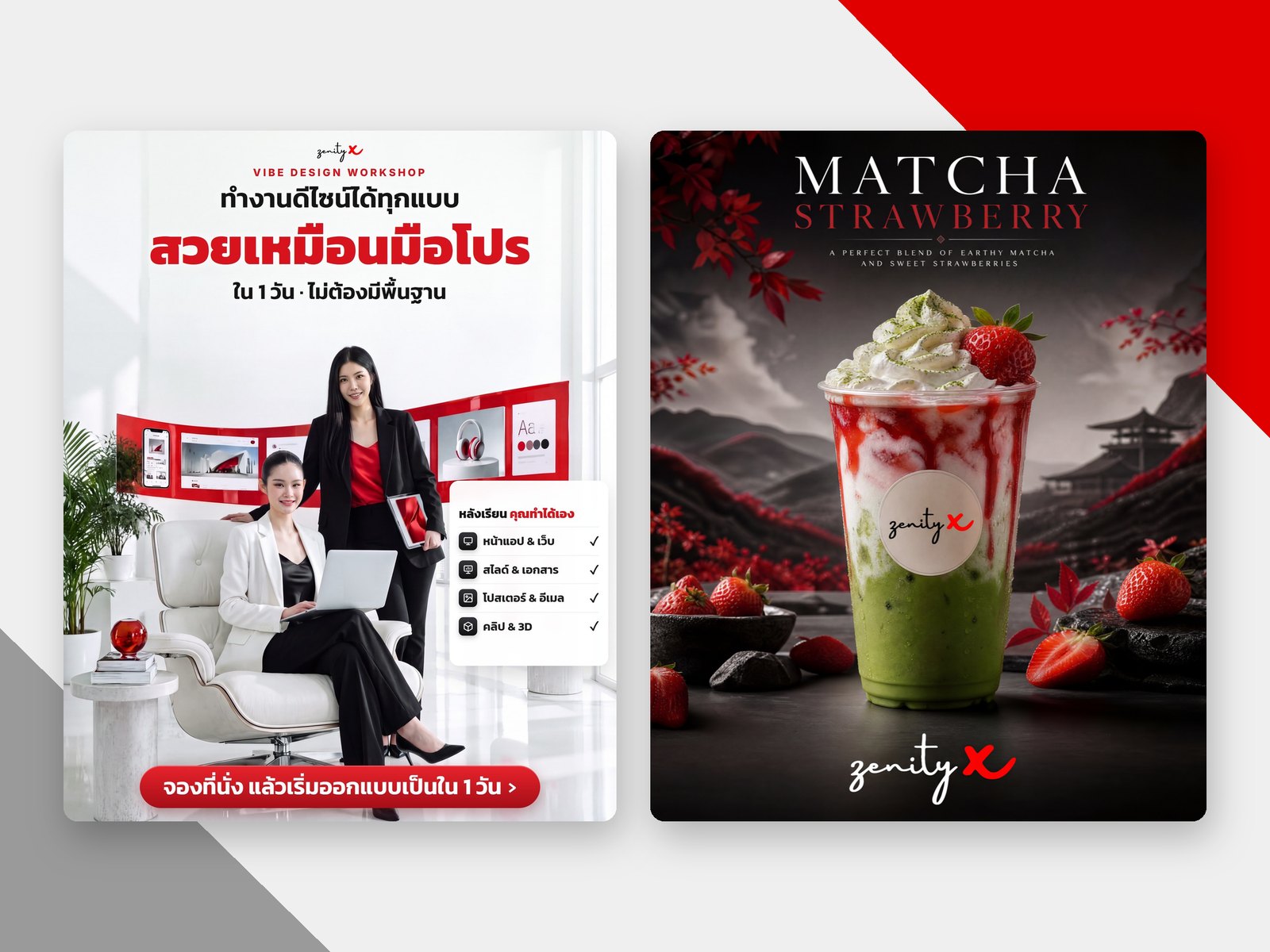 ผลงานจริง: โปสเตอร์โฆษณาคอร์ส Vibe Design Workshop และโปสเตอร์เครื่องดื่ม Matcha Strawberry ของ ZenityX